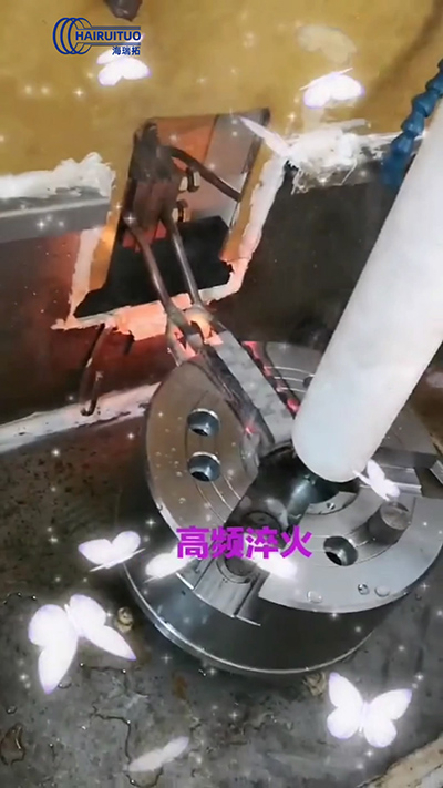 高頻淬火機(jī)對(duì)工件局部加熱淬火處理
