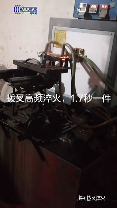 撥叉高頻淬火速度就是快，一件淬火速度僅需1.7秒